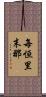 每恒里末那 Scroll