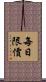 每日限價 Scroll