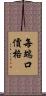 每端口價格 Scroll