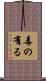 毒の有る Scroll
