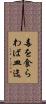 毒を食らわば皿迄 Scroll