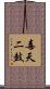 毒天二鼓 Scroll