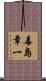 毒島章一 Scroll