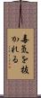 毒気を抜かれる Scroll