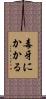 毒牙にかかる Scroll