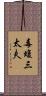 毒蝮三太夫 Scroll
