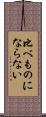 比べものにならない Scroll