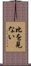 比を見ない Scroll