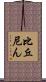 比丘尼ん Scroll