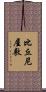 比丘尼屋敷 Scroll