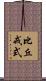 比丘戒式 Scroll