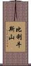 比利牛斯山 Scroll