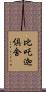比吒迦倶舍 Scroll