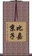 比嘉京子 Scroll