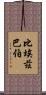 比埃茲巴伯 Scroll
