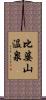 比婆山温泉 Scroll