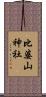 比婆山神社 Scroll