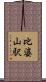 比婆山駅 Scroll