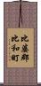 比婆郡比和町 Scroll