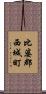 比婆郡西城町 Scroll
