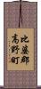比婆郡高野町 Scroll