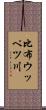 比布ウッペツ川 Scroll