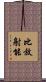 比放射能 Scroll