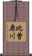 比曽原川 Scroll