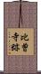 比曽寺跡 Scroll