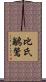 比氏鶲鶯 Scroll