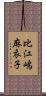 比江嶋麻衣子 Scroll