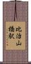 比治山橋駅 Scroll
