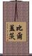 比爾·蓋茨 Scroll