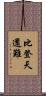 比登天還難 Scroll