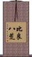 比良八荒 Scroll