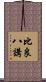 比良八講 Scroll