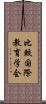比較国際教育学会 Scroll