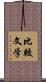 比較文学 Scroll