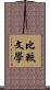 比較文學 Scroll