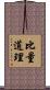 比量道理 Scroll