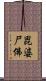 毘婆尸佛 Scroll