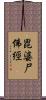 毘婆尸佛經 Scroll