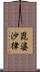 毘婆沙律 Scroll
