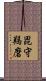 毘守羯磨 Scroll