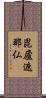毘廬遮那仏 Scroll