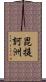 毘提訶洲 Scroll