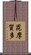毘摩質多 Scroll