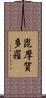 毘摩質多羅 Scroll
