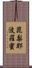 毘梨耶波羅蜜 Scroll