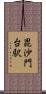 毘沙門台駅 Scroll